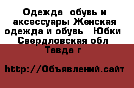 Одежда, обувь и аксессуары Женская одежда и обувь - Юбки. Свердловская обл.,Тавда г.